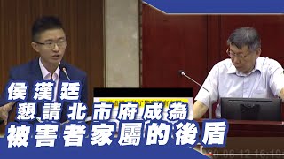 侯漢廷懇請北市府成為被害者家屬的後盾