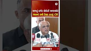 CM Bhupendra Patel | આજનું બજેટ લોકોની આશાઓને ધ્યાનમાં રાખી તૈયાર કરાયું  | Shorts | Gujarat