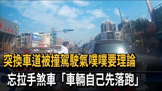 被後車撞下車理論忘手煞車 汽車自行先「落跑」－民視台語新聞