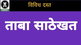 21/066: ताबा साठेखत || Possession Deed ||