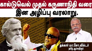 கருணாநிதியின் பங்கு | தமிழினத்தின் வரலாற்று சிறப்பு | கூடிக் கெடுத்த துரோகம்| தக்கார் மா.சொ.விக்டர்