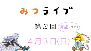 【生放送】（２）みつライブ ～初心者が雑談しながら誕生日のメジロマックイーンを育成するよ！～【ウマ娘】