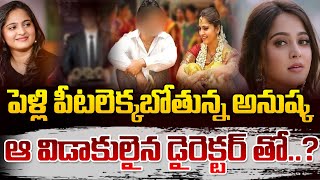 ఆ విడాకులైన డైరెక్టర్ తో..? | Actress Anushka Shetty Marriage With Star Director Son ? | 100 TV