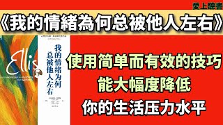 快速聽本書--我的情緒為何总被他人左右#聽書#情緒控制#心理學#有聲書#讀書