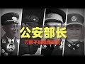 公安部长：权力刀把子的隐秘故事