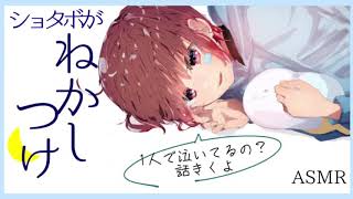 【睡眠用】寝かしつけ【ショタ好き向け】