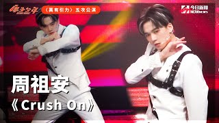 【直拍】《原子少年》周祖安 - Crush On｜地球｜萬有引力｜@atomboyz4781 ｜@NOWnewscom