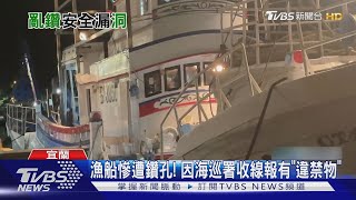 漁船慘遭鑽孔! 因海巡署收線報有「違禁物」｜TVBS新聞 @TVBSNEWS02