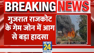 Breaking News: Gujarat के Rajkot में Mall के Gaming zone में आग लगने से बच्चों समेत 27 लोगों की मौत