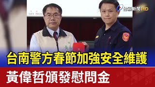 台南警方春節加強安全維護 黃偉哲頒發慰問金