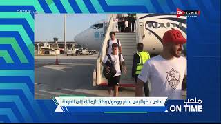 ملعب ONTime - "الزمالك فى الدوحة" سيف زاهر للجماهير المصرية شجع زي منتا عايز