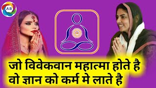 ज्ञान और विवेक-Gyan aur Vivek-निरंकारी साखी-Nirankari Vichar-Adhyatmik Bhajan