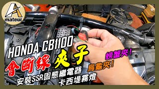 【艾邁修】【重機本田】不要再使用這夾子來安裝電系設備 ｜一條搞定全部車充，霧燈，行車記錄器｜HONDA CB1100安裝卡西堤霧燈