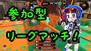 【リーグマッチ】スプラトゥーン2　参加型リグマ　※概要欄要確認