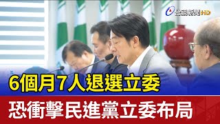 6個月7人退選立委 恐衝擊民進黨立委布局