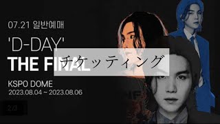 【BTS】AgustD D-DAY FINAL　チケッティングin韓国/PCばん