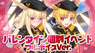 【FGO】バレンタイン個別〜フルボイスver.〜霊基No359 スルーズ／リンド［水着］