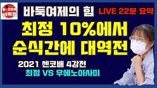 [LIVE 22분 요약] 최정은 어떻게 10%에서 대역전을 했을까~ 일본 침몰의 비밀 2021 센코배 4강전 최정 VS 우에노아사미 2021 3. 23