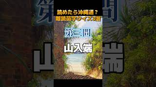 沖縄難読苗字クイズ！その１ #沖縄 #クイズ #shorts