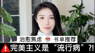 完美主义是“流行病”？治愈焦虑书单推荐！