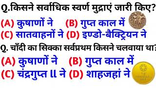 ताँबे के सिक्के किसने चलाया | सर्वाधिक स्वर्ण मुद्रा किसने चलाया | चांदी के सिक्के किसने चलाया था