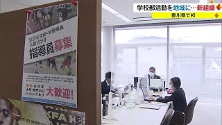 指導者を確保しマッチング！　休廃部相次ぐ中学校の部活動　三豊市が専門組織立ち上げ【香川】 (23/02/07 18:00)