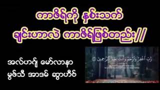 ကာဖိရ်ကိုနှစ်သက်ချင်းဟာလဲကာဖိရ်ဖြစ်တယ်\