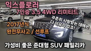 [진천구독자 판매완료] 포드 익스플로러 7인승 3.5 4WD 리미티드 2017년식