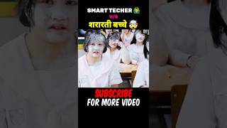 Smart teacher vs clever students #shortvideo