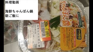 【料理動画】簡単海鮮ちゃんぽん鍋セット具材楽しみ麺も入って