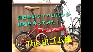 愛車の自転車の後輪タイヤの空気が抜けていたので虫ゴム交換してみました。