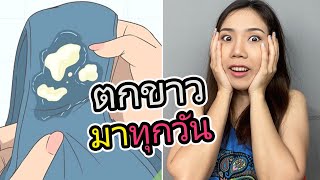 ตกขาวมาทุกวัน ประจำเดือนไม่มา เมื่อไรเมนส์จะมา?  | 2fonfon