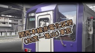 【車窓右側】関西本線非電化区間上り 加茂〜亀山