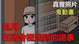 【懸崖鬼故事】鬼月期間在宿舍遇到的詭事 | 真實照片 | 網友投稿 |鬼動畫| 真實故事| 神明|神像