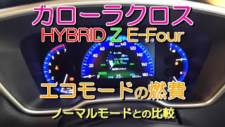 カローラクロスでエコモードで走行して燃費を計りました。思った以上にいい燃費でした。