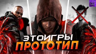 Я ПРОШЕЛ ВСЕ ИГРЫ про ПРОТОТИП и БЫЛ в ПРОСТО ШОКЕ... (speedrun PC) l Штрейн