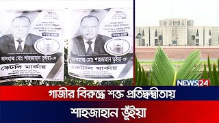 অভিযোগ: ভোটারদের হুমকি ও ভয়ভীতি দেখাচ্ছে নৌকার প্রার্থী দস্তগীর গাজী | Politics | News24