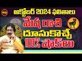 దూసుకొచ్చే 100% షాక్ లు | MESHA RASI OCTOBER 2024 TELUGU | ADINARAYANA ASTROLOGER | SHUBHAM TV