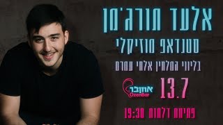 סטנדאפ מוזיקלי (טעימה מהופעה)