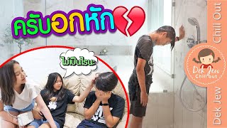 ครับอกหัก | ละครเด็กจิ๋ว