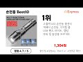 알리익스프레스 손전등 추천 역대급 가성비 최신 인기제품best10