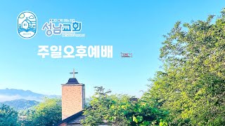 성남교회 주일오후예배 241110