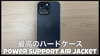 【ハードケースの王者】ブラックに似合う最高のハードケース【iPhone 15 Pro Max POWER SUPPRORT  Air Jacket(Smoke Matte)】