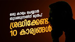 ഒരു കാര്യം ചെയ്യാൻ തുടങ്ങുന്നതിന് മുൻപ് ശ്രദ്ധിക്കേണ്ട 10 കാര്യങ്ങൾ | 10 Things before starts