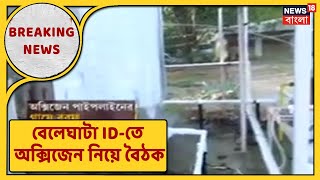 অক্সিজেন প্লান্টে বরফ ! সমস্যা সমাধানে জরুরি বৈঠকে বেলেঘাটা আই-ডি