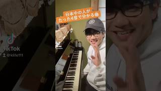 日本中の人がたった4音で分かる曲？