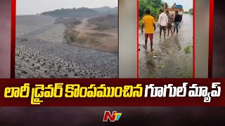 Gouravelli Project : గూగుల్ మ్యాప్⁬ను నమ్మి..లారీని నడిపిన డ్రైవర్, క్లీనర్.. చివరికి.? l Karimnagar