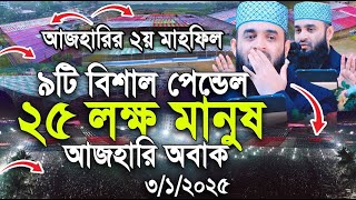 যশোরে ২৫ লক্ষ মানুষ | হুজুর নিজে কাঁদলেন | Mizanur Rahman Azhari