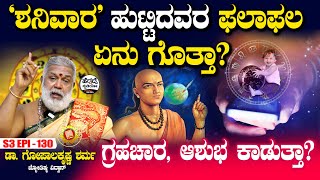 ಶನಿವಾರ ಹುಟ್ಟಿದವರ ಫಲಾಫಲ ಏನು ಗೊತ್ತಾ? | Dr Gopalakrishna Sharma Astrology | S3 Epi - 130 | Heggadde