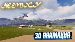 ЖЕТІСУ - Көксу өзені. Жайлау (3D анимация)